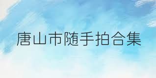 唐山市随手拍合集