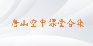 唐山空中课堂合集