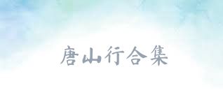 唐山行合集