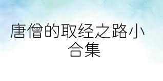 唐僧的取经之路小合集
