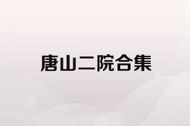 唐山二院合集