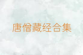 唐僧藏经合集
