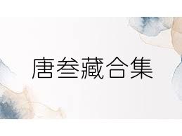 唐叁藏合集