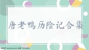 唐老鸭历险记合集
