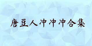 唐豆人冲冲冲合集