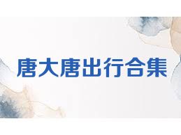 唐大唐出行合集