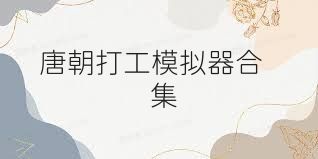 唐朝打工模拟器合集