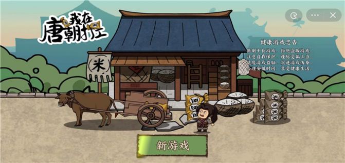 唐朝打工模拟器破解版0