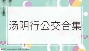 汤阴行公交合集