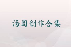 汤圆创作合集