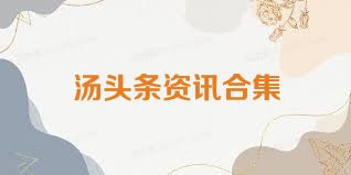 汤头条资讯合集