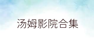 汤姆影院合集