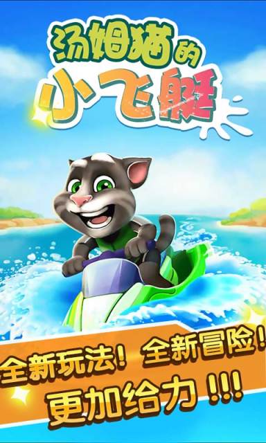 汤姆猫小飞艇安卓版0