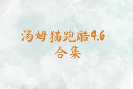 汤姆猫跑酷4.6合集
