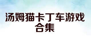 汤姆猫卡丁车游戏合集