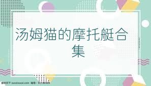 汤姆猫的摩托艇合集
