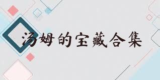 汤姆的宝藏合集