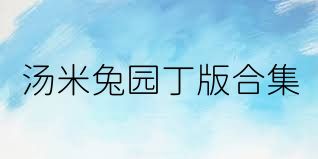 汤米兔园丁版合集