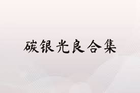 碳银光良合集
