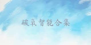 碳氧智能合集