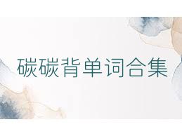 碳碳背单词合集