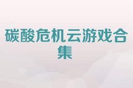 碳酸危机云游戏合集
