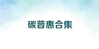 碳普惠合集