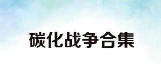 碳化战争合集