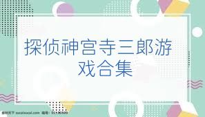 探侦神宫寺三郎游戏合集
