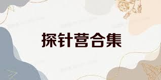探针营合集