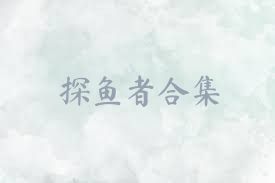 探鱼者合集