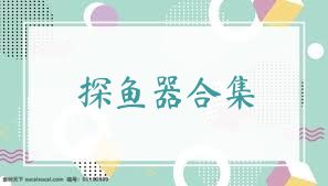 探鱼器合集
