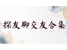 探友聊交友合集