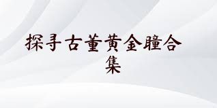 探寻古董黄金瞳合集