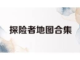 探险者地图合集