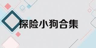 探险小狗合集
