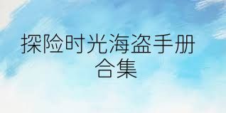 探险时光海盗手册合集