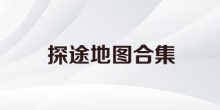 探途地图合集