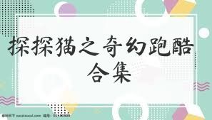 探探猫之奇幻跑酷合集