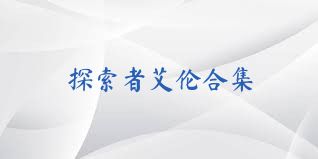 探索者艾伦合集
