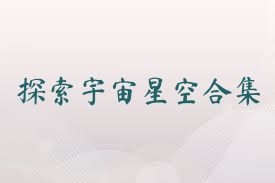 探索宇宙星空合集