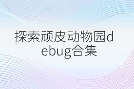 探索顽皮动物园debug合集