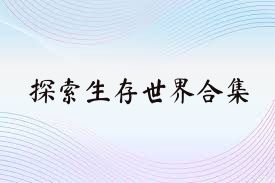 探索生存世界合集