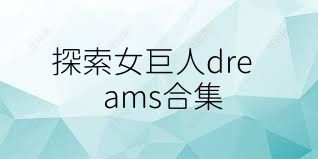 探索女巨人dreams合集