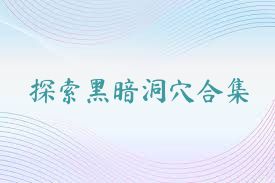探索黑暗洞穴合集