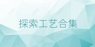探索工艺合集
