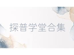 探普学堂合集