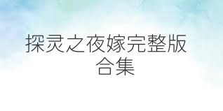 探灵之夜嫁完整版合集