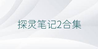 探灵笔记2合集