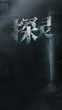 探灵官方版0